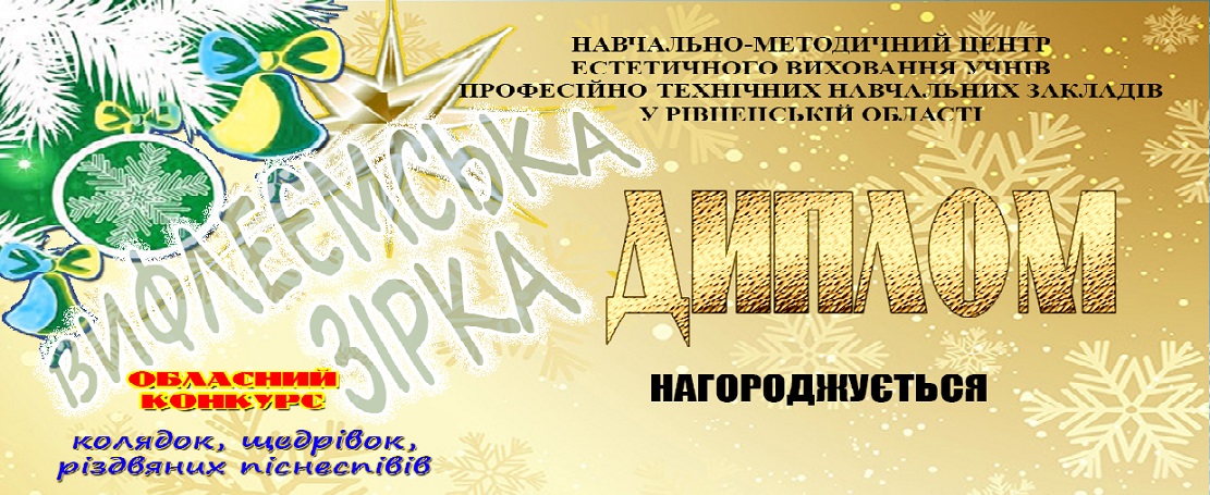 Підсумки обласного конкурсу колядок, щедрівок, різдвяних піснеспівів «ВИФЛЕЄМСЬКА ЗІРКА»-2024-2025