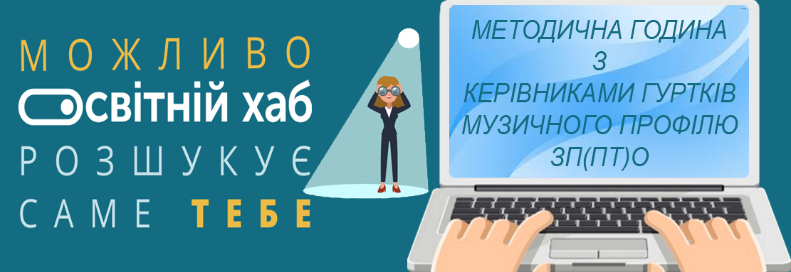 МГ: «Керівники гуртків музичного профілю ЗП(ПТ)О 3.0: професійні спільноти та освітні хаби»