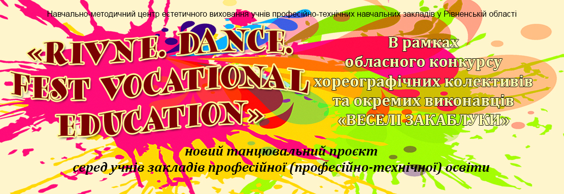 Запрошуємо до участі в новому танцювальному проєкті «RIVNE. DАNCЕ. FЕST VOCATIONAL EDUCATION»