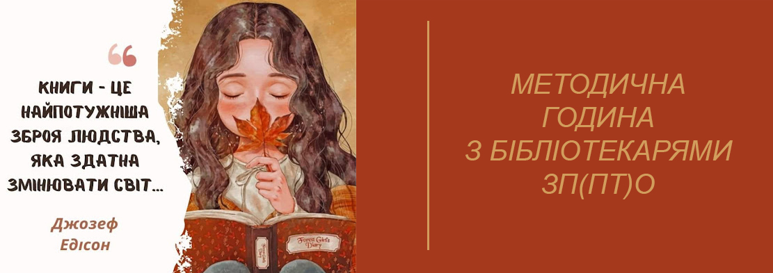 «Книга – це круто! Читати – це модно!» Популяризація читання як чинника критичного мислення, інструменту досягнення успіху у житті і навчанні