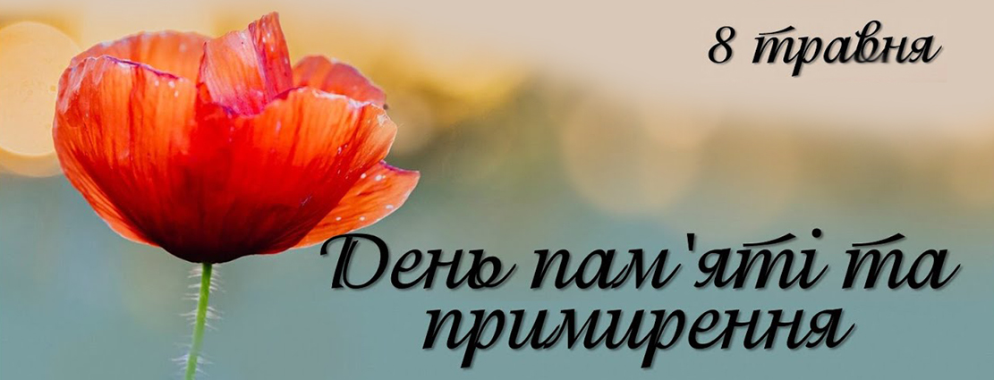 Пам’ятаємо! Перемагаємо!