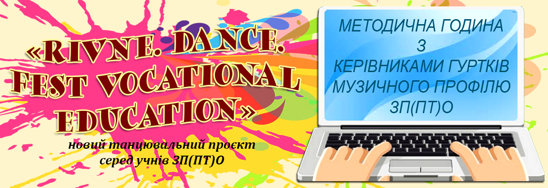 Про проєкт «RIVNE. DАNCЕ. FЕST VOCATIONAL EDUCATION» в рамках обласного конкурсу хореографічних колективів та окремих виконавців «ВЕСЕЛІ ЗАКАБЛУКИ»