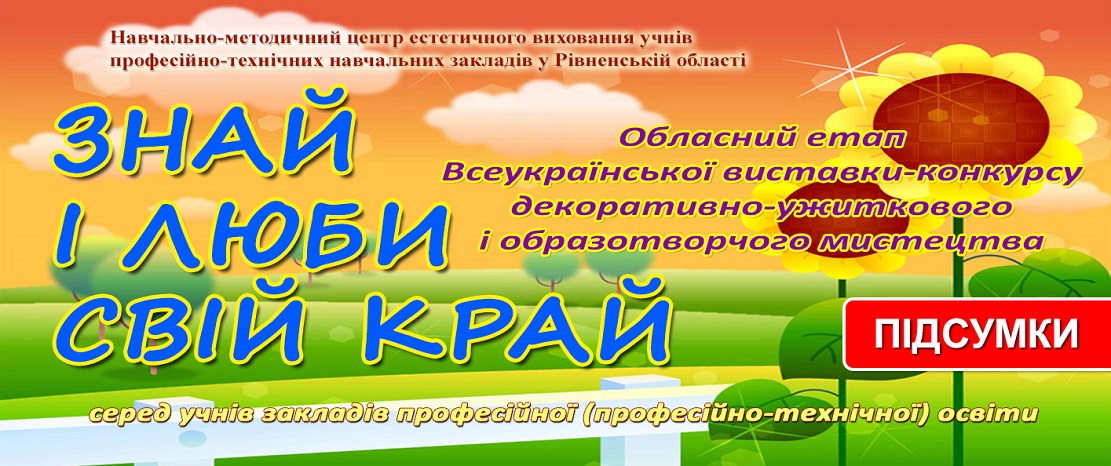 Про підсумки проведення обласного етапу Всеукраїнської виставки-конкурсу декоративно-ужиткового і образотворчого мистецтва «ЗНАЙ І ЛЮБИ СВІЙ КРАЙ»-2025