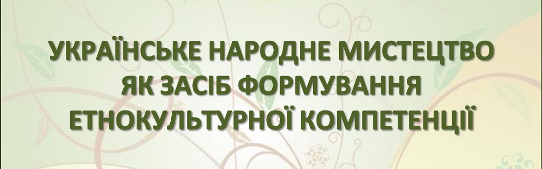 Вебінар «Українське народне мистецтво як засіб формування етнокультурної компетенції»