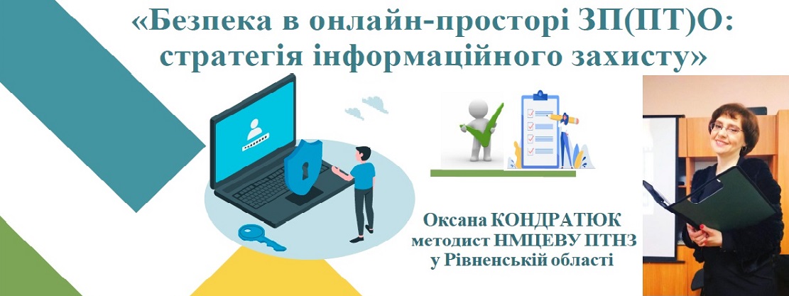 Вебінар з теми «Онлайн-безпека в закладі П(ПТ)О: практичні кейси»