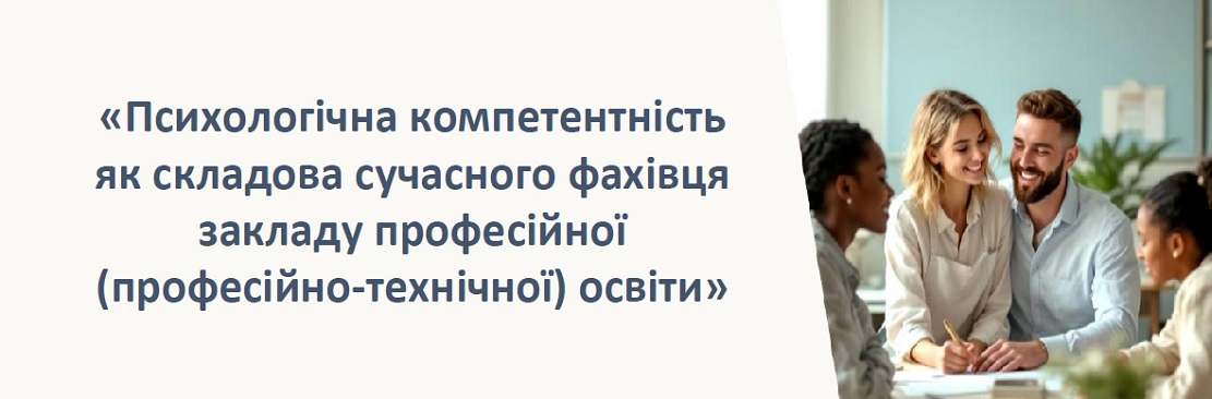 Вебінар з теми «Психологічна компетентність як складова сучасного фахівця закладу П(ПТ)О»