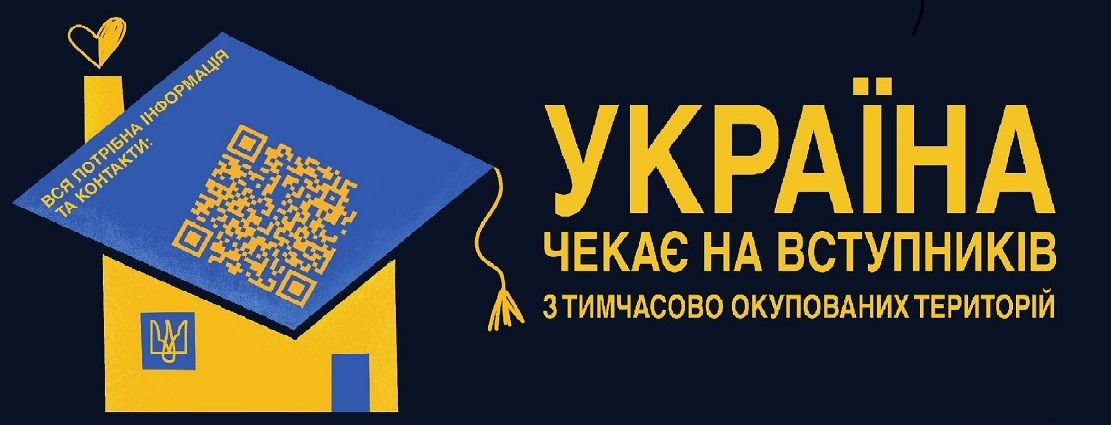Інформаційна кампанія щодо вступу дітей та молоді з тимчасово окупованих територій України до закладів вищої освіти.
