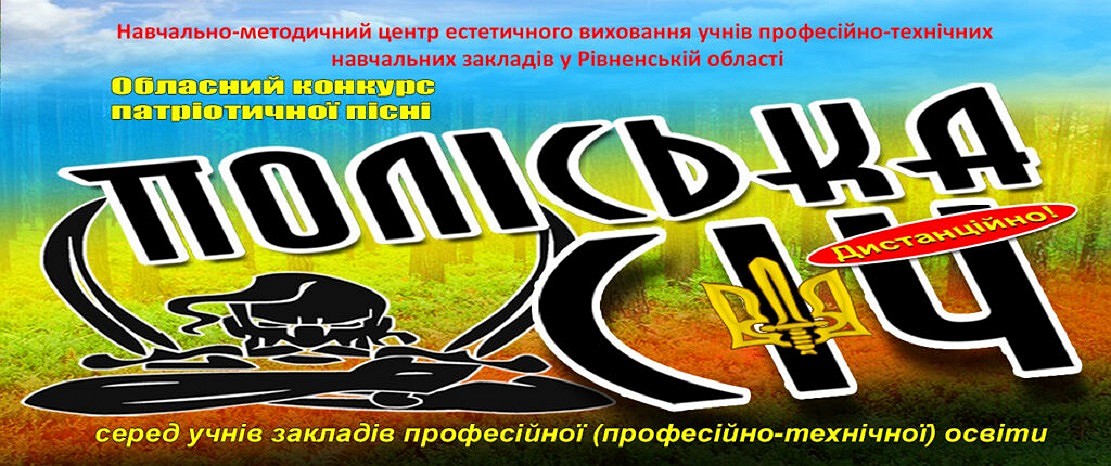 Запрошуємо здобувачів професійної освіти до участі в обласному конкурсі патріотичної пісні «ПОЛІСЬКА СІЧ» (дистанційний формат)