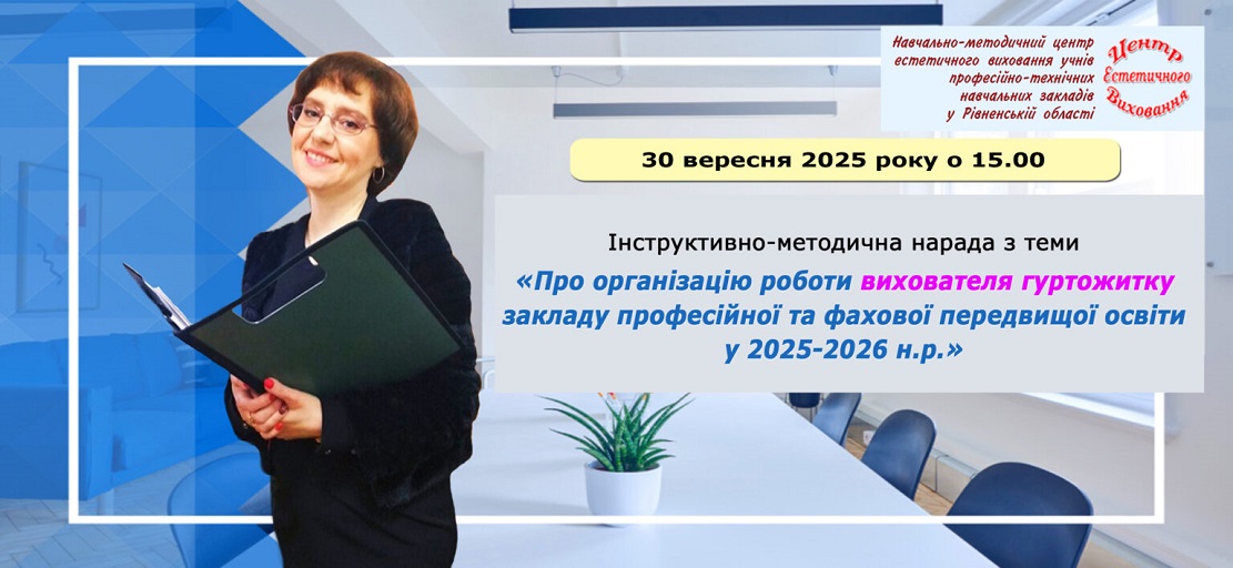 Інструктивно-методична нарада з теми «Про організацію роботи вихователя гуртожитку закладу професійної та фахової передвищої освіти у 2025-2026 н.р.»