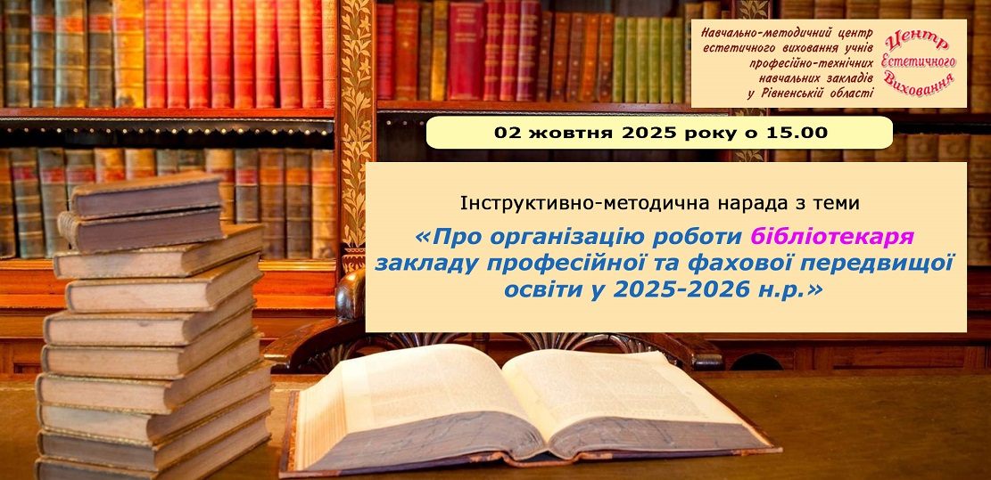 Інструктивно-методична нарада з теми «Про організацію роботи бібліотекаря закладу професійної та фахової передвищої освіти у 2025-2026 н.р.»