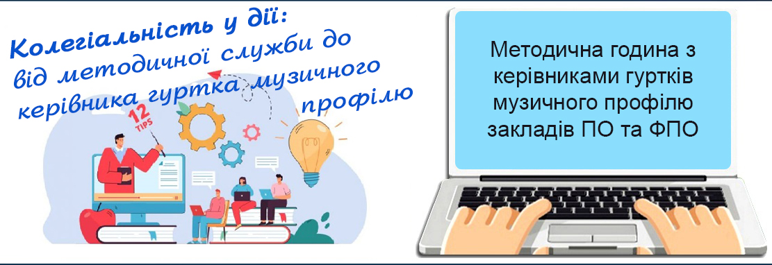 «Колегіальність у дії: від методичної служби до керівника гуртка музичного профілю»