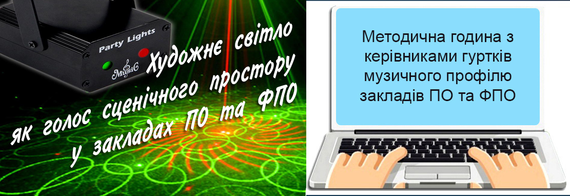«Сяйво історій закладів професійної та фахової передвищої освіти: освітлення заходів як голос сценічного простору»