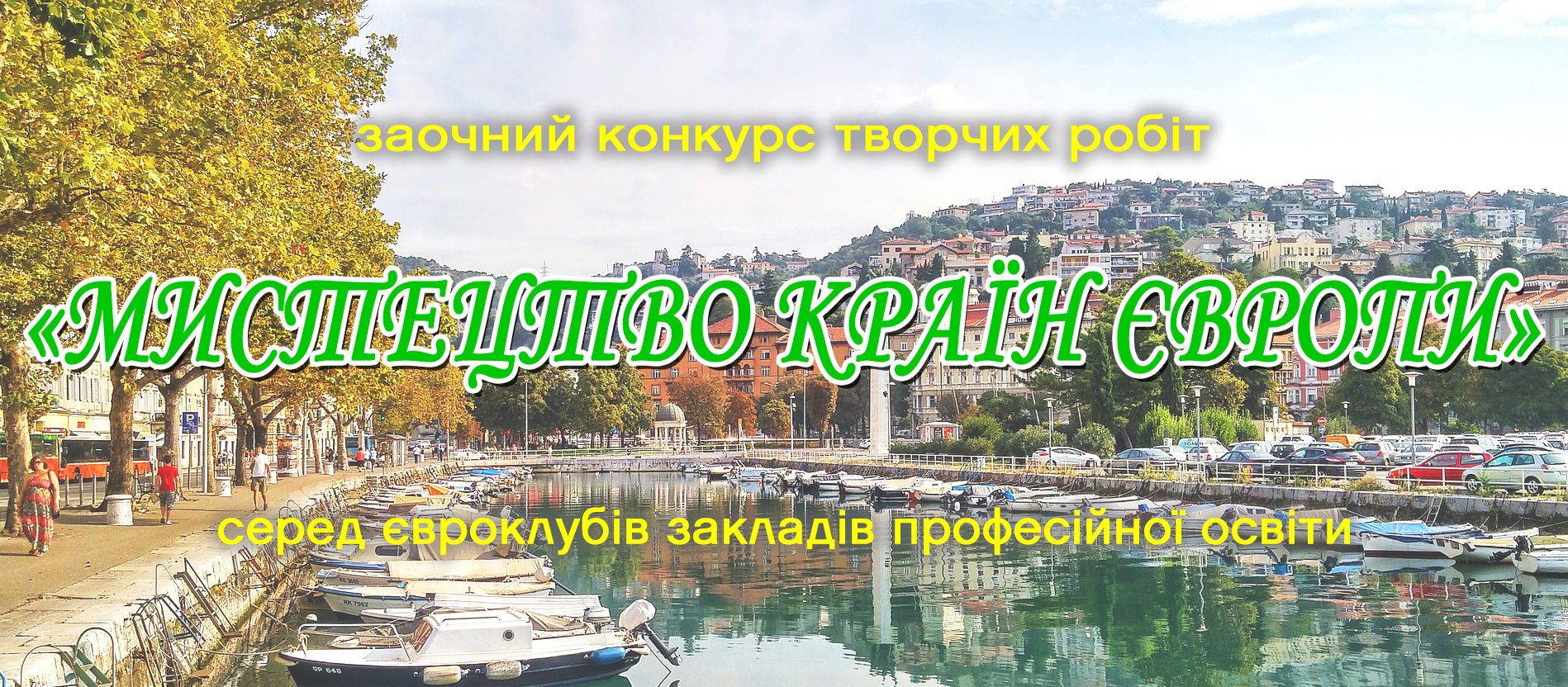 Заочний конкурс творчих робіт серед євроклубів «МИСТЕЦТВО КРАЇН ЄВРОПИ» – 2025-2026
