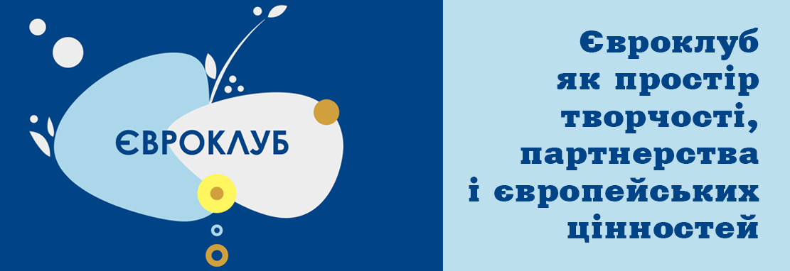 Інструктивно-методична нарада з керівниками євроклубів ЗПО на тему «Євроклуб як простір творчості, партнерства і європейських цінностей»
