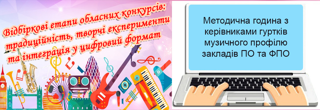 «Відбіркові етапи обласних конкурсів: традиційність, творчі експерименти та інтеграція у цифровий формат» (частина І)