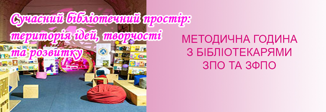 «Сучасний бібліотечний простір: територія ідей, творчості та розвитку»