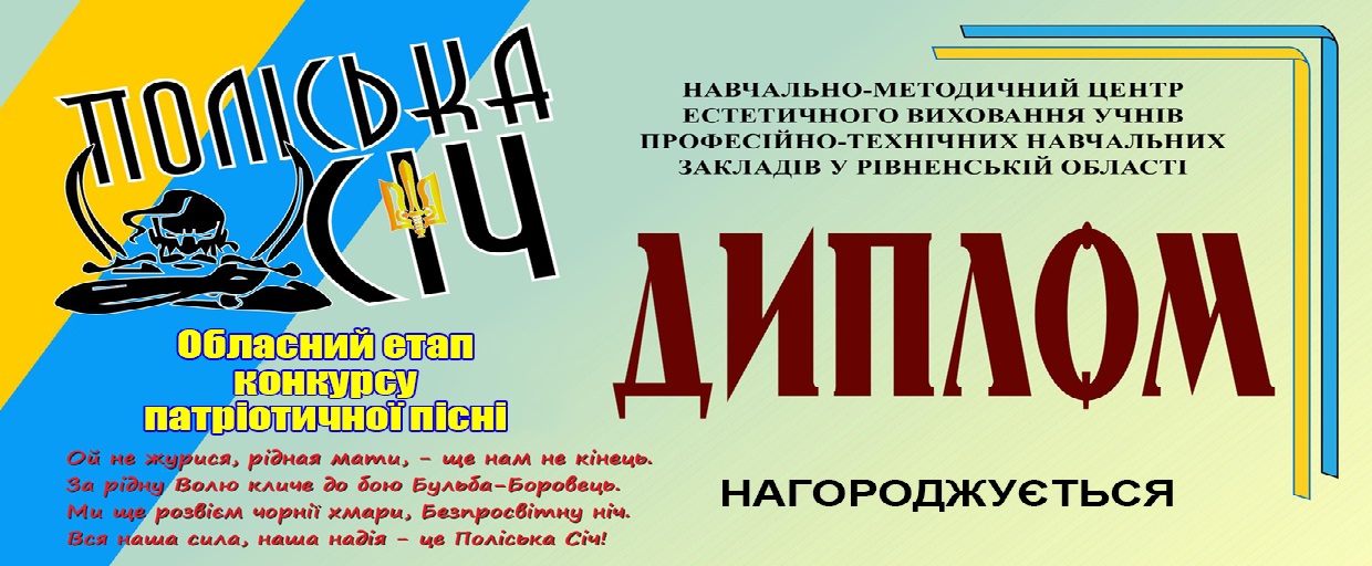 Підсумки обласного конкурсу патріотичної пісні «ПОЛІСЬКА СІЧ» – 2025