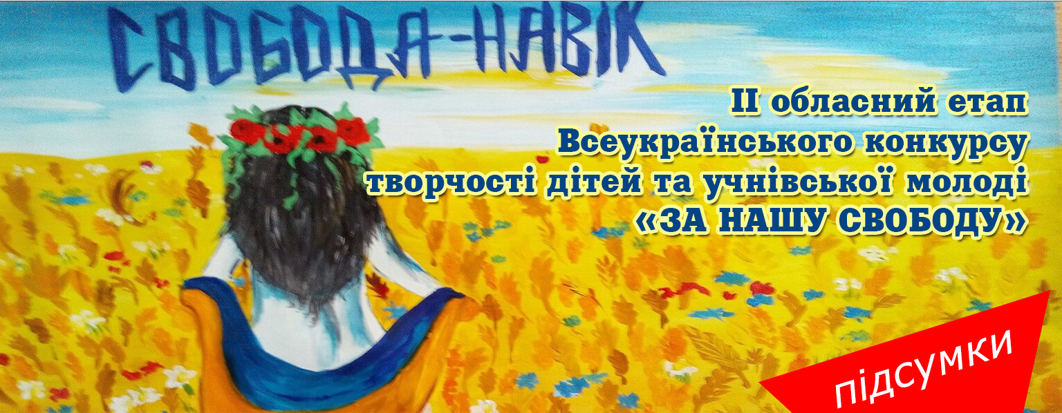 Підсумки обласного етапу Всеукраїнського конкурсу творчості дітей та учнівської молоді «ЗА НАШУ СВОБОДУ»