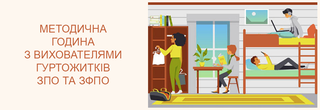 «Гуртожиток у професійній освіті: доступність, безпечність та успішність»