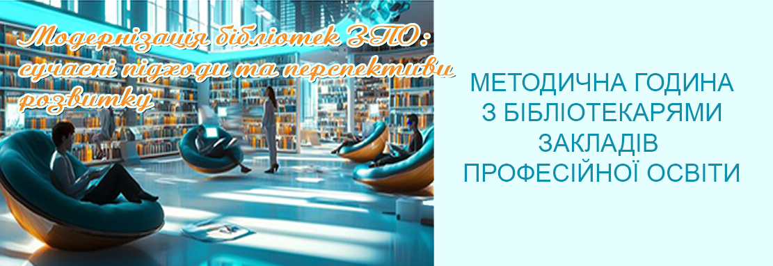 «Модернізація бібліотек ЗПО: сучасні підходи та перспективи розвитку»