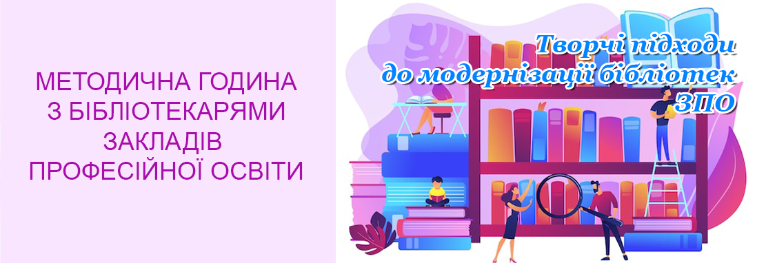 «Творчі підходи до модернізації бібліотек ЗПО: презентація авторських проєктів»