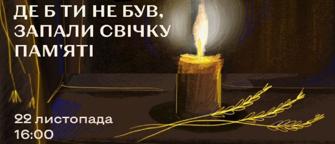 Запаліть свічку пам’яті