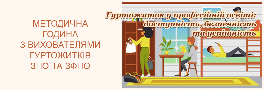 «Гуртожиток у професійній освіті: доступність, безпечність та успішність» (частина 2)
