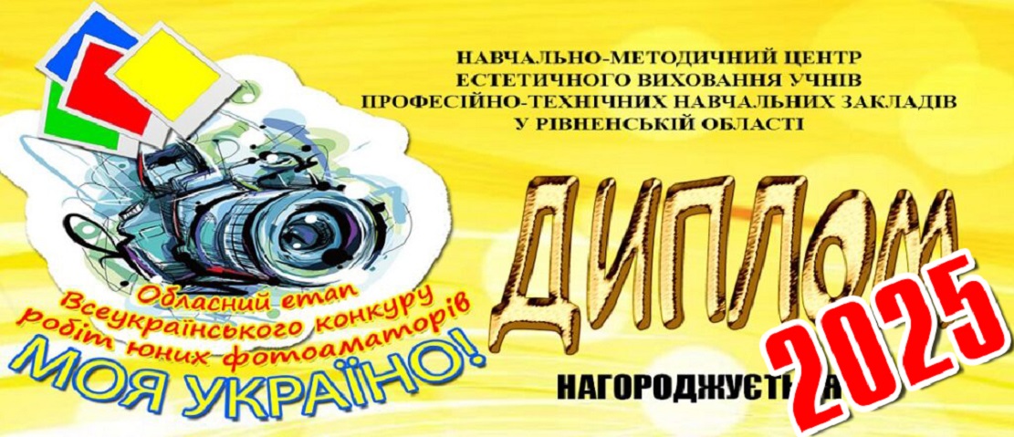 Про підсумки ІІ обласного етапу Всеукраїнського конкурсу робіт юних фотоаматорів «МОЯ УКРАЇНО!» 2025