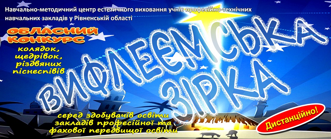Запрошуємо до участі в обласному конкурсі колядок, щедрівок, різдвяних піснеспівів «ВИФЛЕЄМСЬКА ЗІРКА» 2025-2026