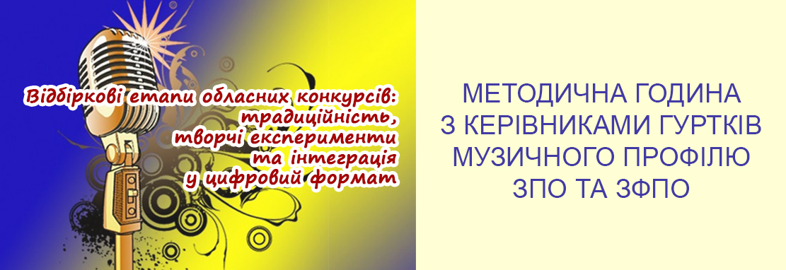 «Відбіркові етапи обласних конкурсів: традиційність, творчі експерименти та інтеграція у цифровий формат» (частина ІІІ)