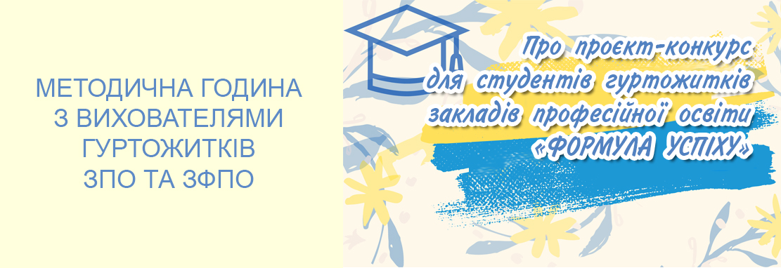 «Про проєкт-конкурс для студентів гуртожитків закладів професійної освіти «ФОРМУЛА УСПІХУ»