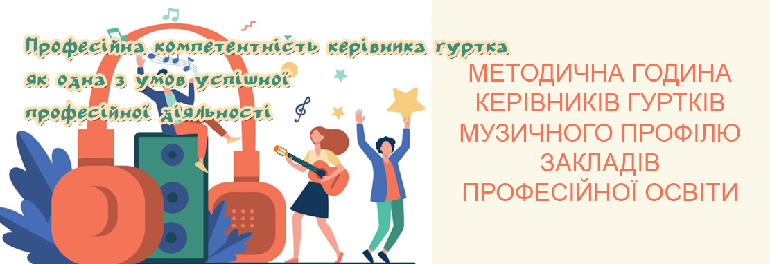 «Професійна компетентність керівника гуртка як одна з умов успішної професійної діяльності»