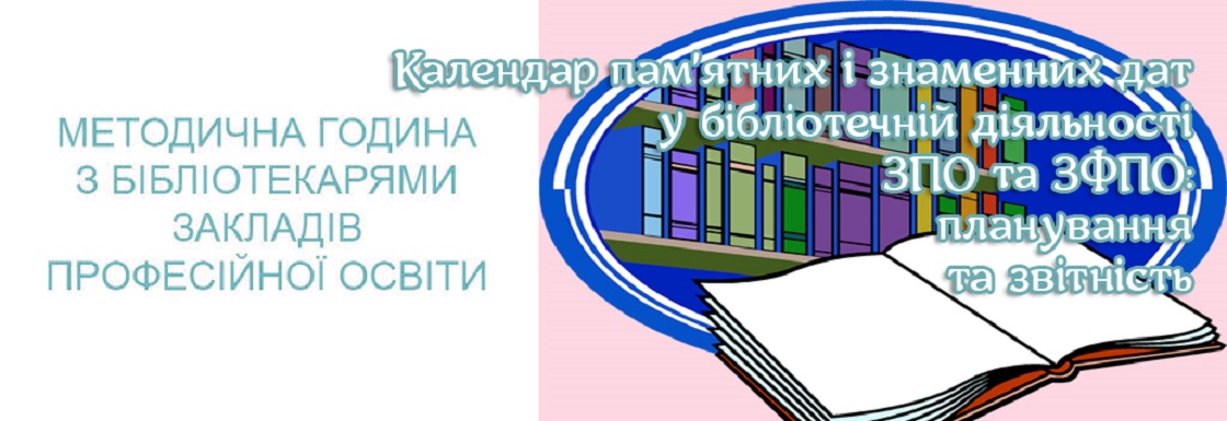 «Календар пам’ятних і знаменних дат у бібліотечній діяльності ЗПО та ЗФПО: планування та звітність»