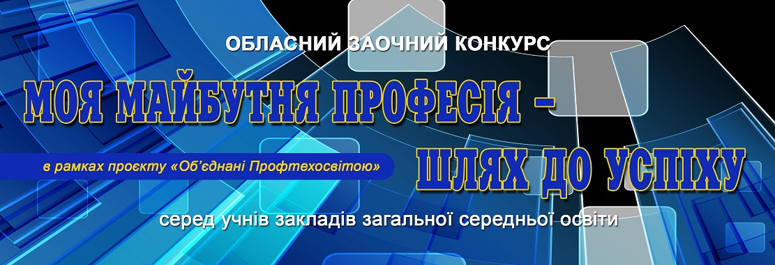«МОЯ МАЙБУТНЯ ПРОФЕСІЯ – ШЛЯХ ДО УСПІХУ» 2026
