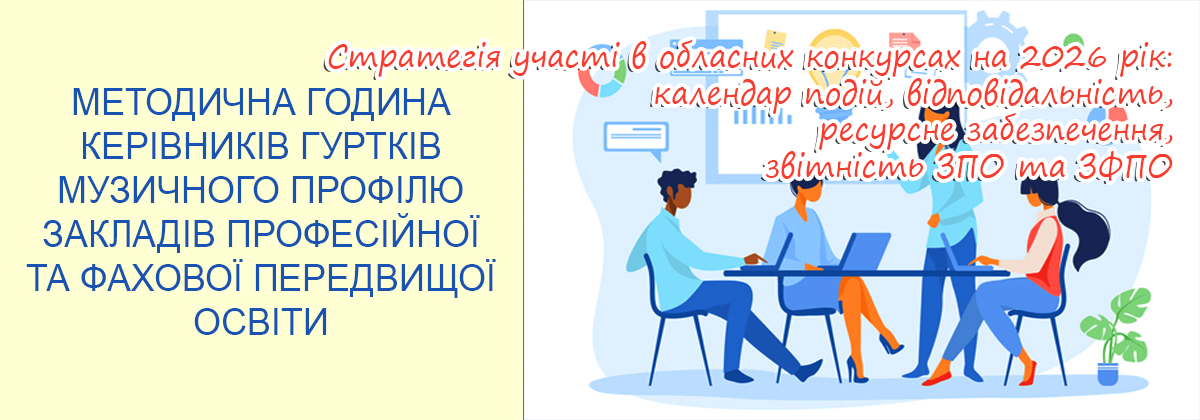 «Стратегія участі студентів ЗПО та ЗФПО в обласних конкурсах на 2026 рік: календар подій, відповідальність, ресурсне забезпечення та звітність»