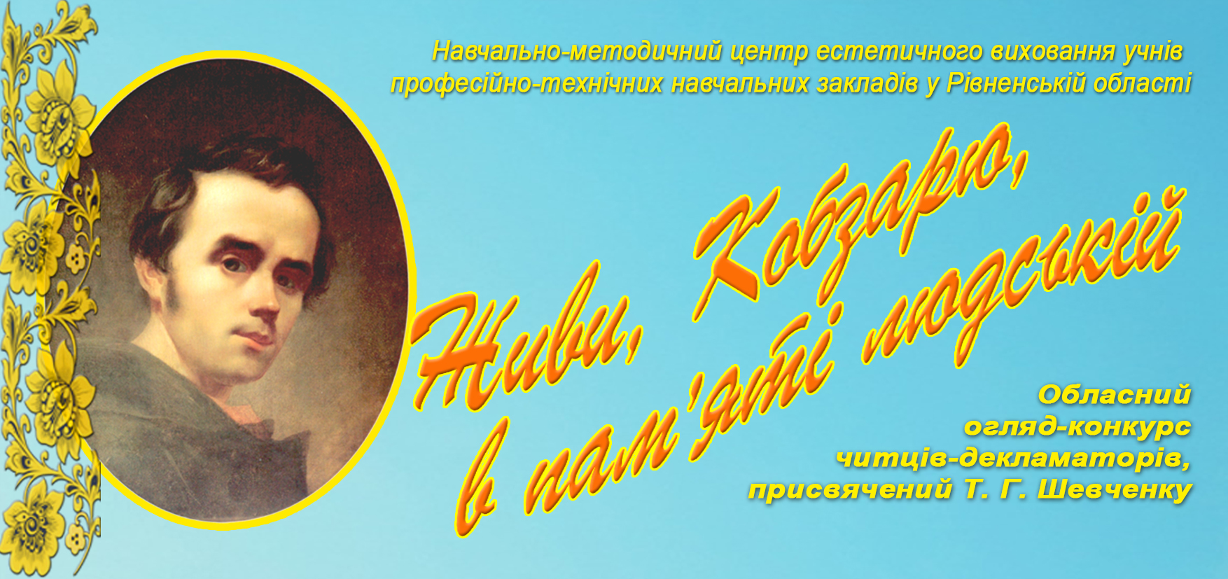 Долучаємося до Шевченкового слова