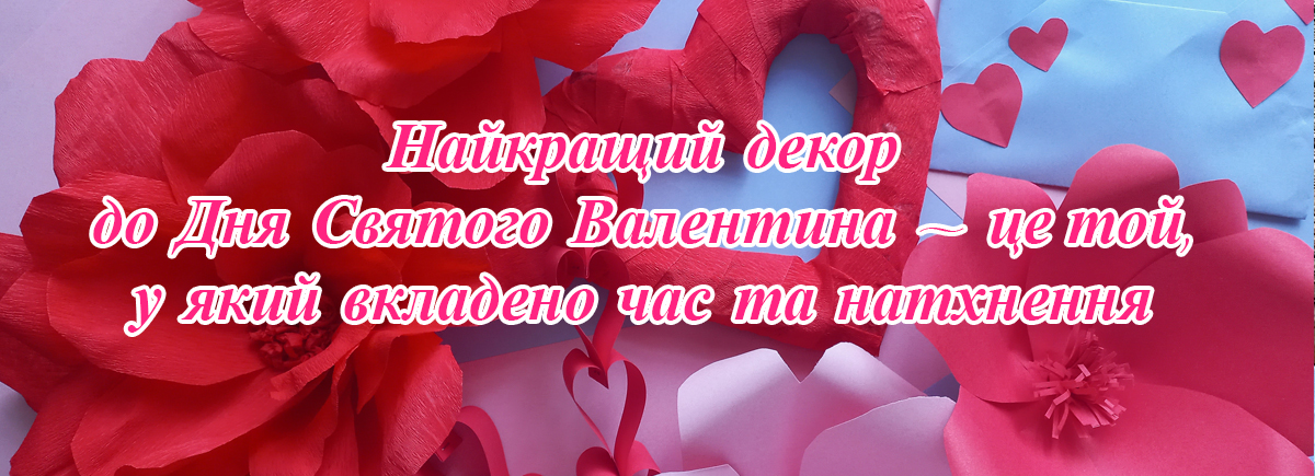 Майстер-клас з оформлення фотозони до Дня Святого Валентина