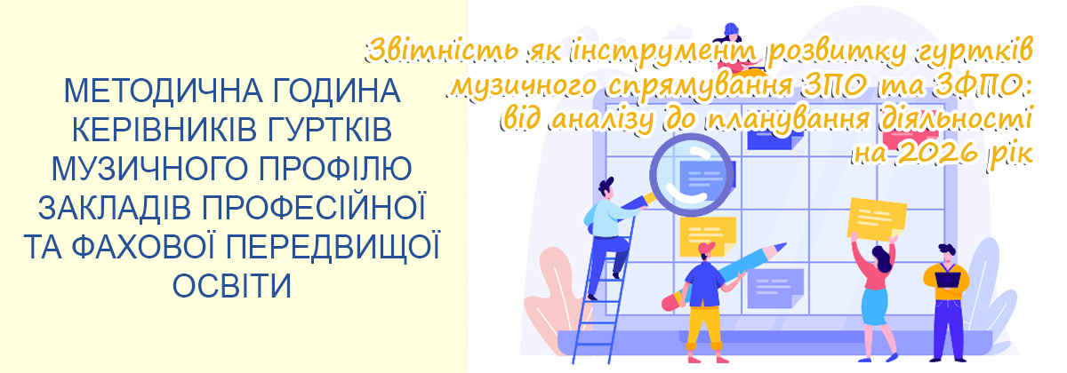 «Звітність як інструмент розвитку гуртків музичного спрямування ЗПО та ЗФПО: від аналізу до планування діяльності на 2026 рік»