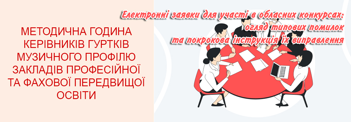 «Електронні заявки для участі в обласних конкурсах: огляд типових помилок та покрокова інструкція їх виправлення»