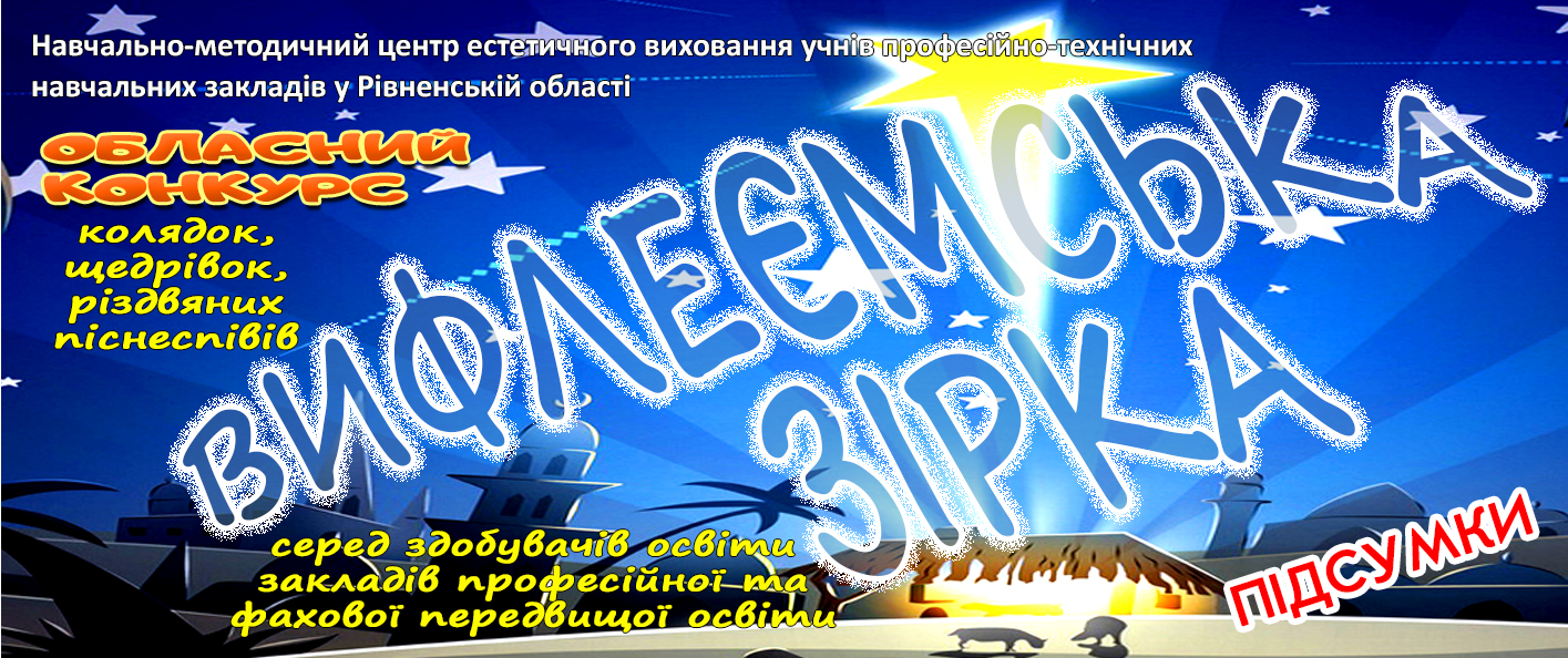 Підсумки обласного конкурсу колядок, щедрівок, різдвяних піснеспівів «ВИФЛЕЄМСЬКА ЗІРКА» – 2025-2026