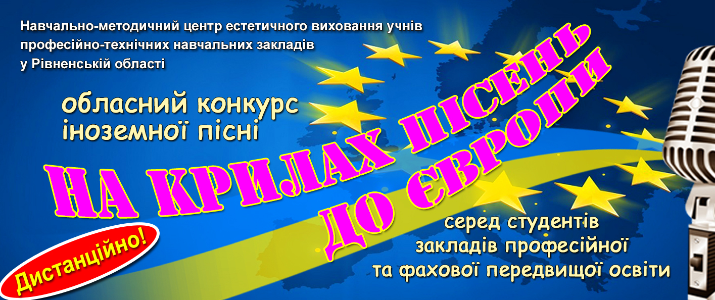 Умови та порядок проведення обласного конкурсу іноземної пісні «НА КРИЛАХ ПІСЕНЬ ДО ЄВРОПИ» – 2026