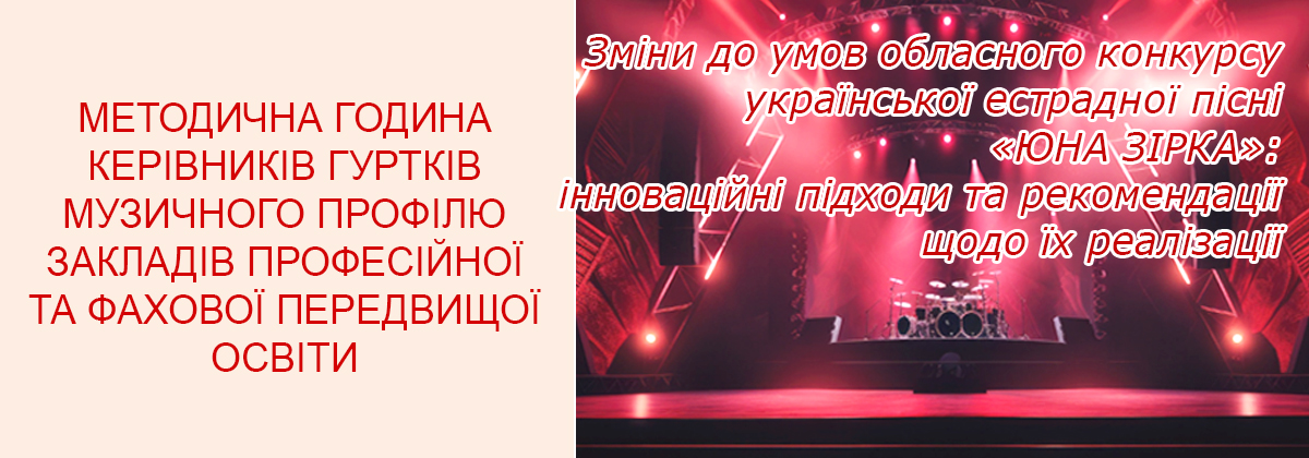 «Зміни до умов обласного конкурсу української естрадної пісні «ЮНА ЗІРКА»: інноваційні підходи та рекомендації щодо їх реалізації»