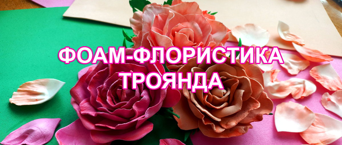 Майстер-клас фоам-флористика троянда