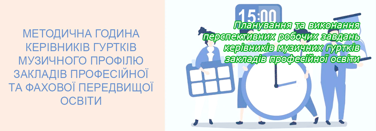 «Планування та виконання перспективних робочих завдань керівників музичних гуртків ЗПО: ефективні стратегії розвитку колективів, педагогіки та управління ресурсами»