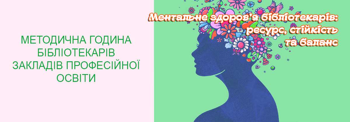 «Ментальне здоров’я бібліотекарів: ресурс, стійкість та баланс»
