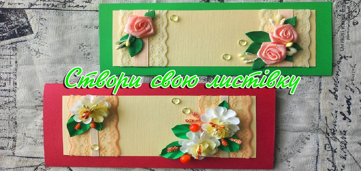 Майстер-клас зі створення об’ємних листівок