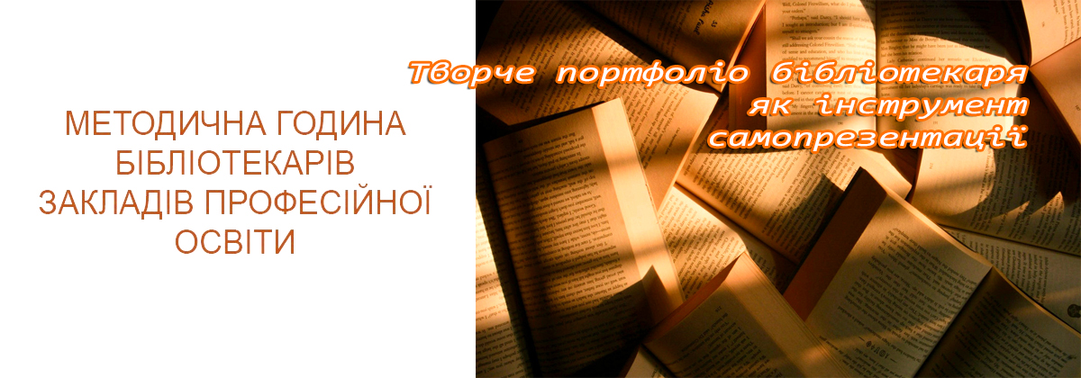 «Творче портфоліо бібліотекаря як інструмент самопрезентації та аналізу професійної майстерності»