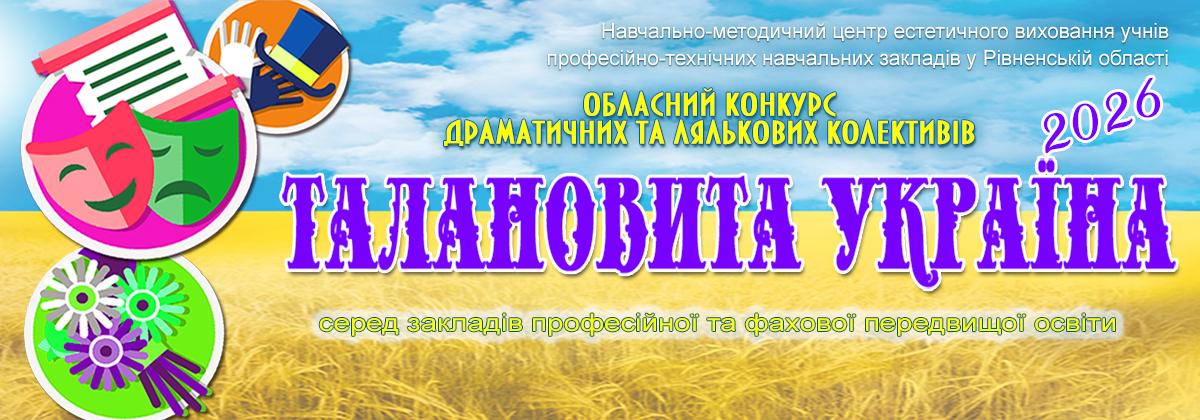 Стартував обласний заочний конкурс драматичних та лялькових колективів «ТАЛАНОВИТА УКРАЇНА» 2026 серед закладів професійної та фахової передвищої освіти