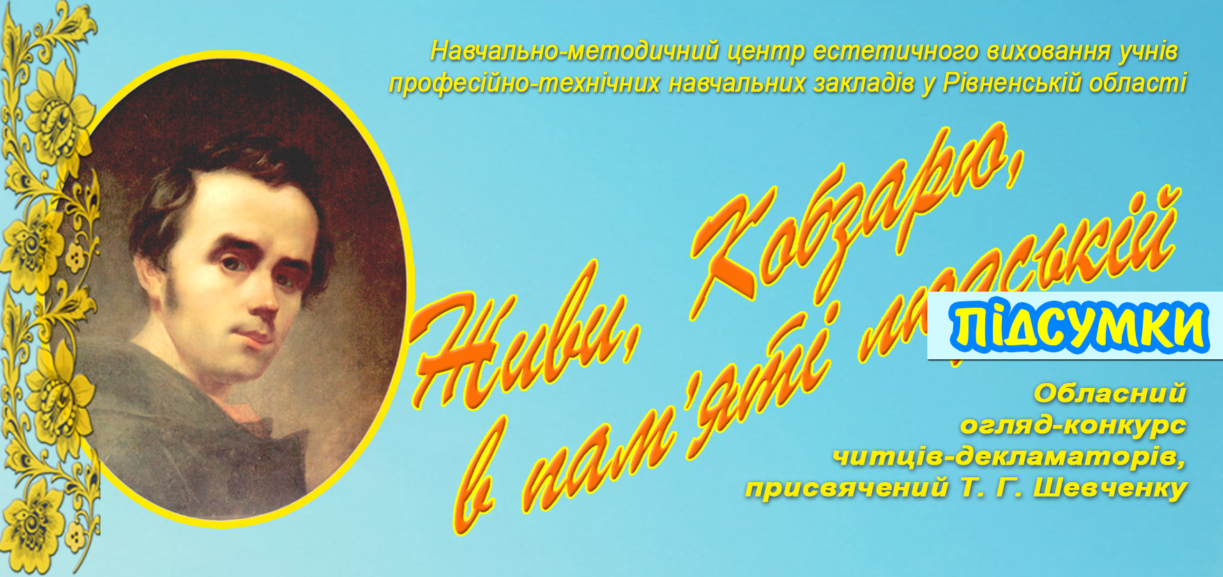 Підсумки обласного огляду-конкурсу читців-декламаторів «ЖИВИ, КОБЗАРЮ, В ПАМ’ЯТІ ЛЮДСЬКІЙ» – 2026