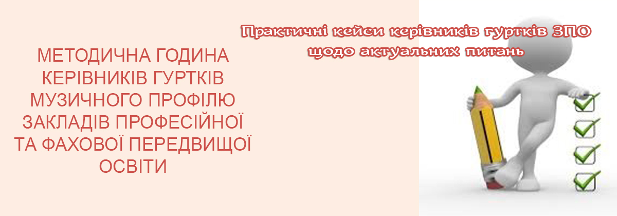«Як навчати ефективно? Практичні кейси керівників гуртків ЗПО щодо актуальних питань сучасної освіти» Ч.1